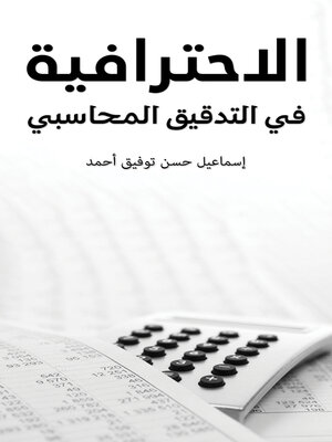 cover image of الاحترافية في التدقيق المحاسبي